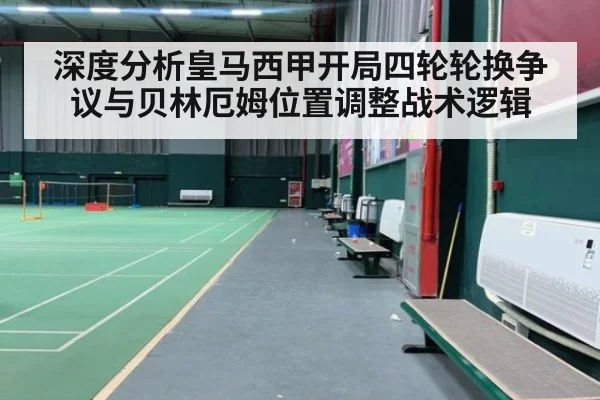 深度分析皇马西甲开局四轮轮换争议与贝林厄姆位置调整战术逻辑