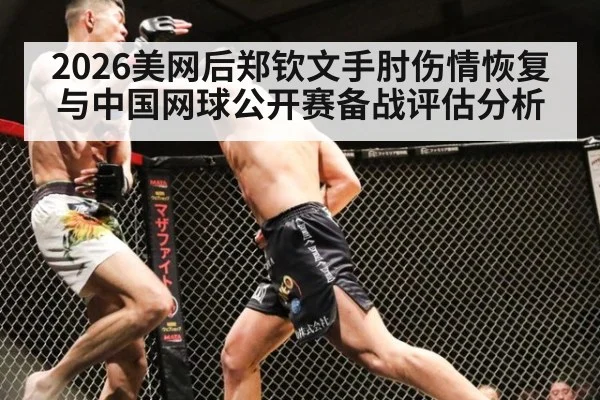 2026美网后郑钦文手肘伤情恢复与中国网球公开赛备战评估分析