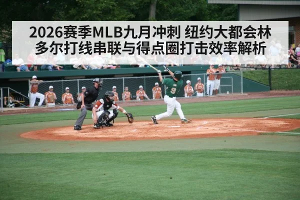 2026赛季MLB九月冲刺 纽约大都会林多尔打线串联与得点圈打击效率解析