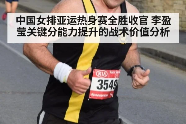 中国女排亚运热身赛全胜收官 李盈莹关键分能力提升的战术价值分析
