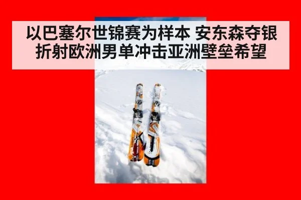 以巴塞尔世锦赛为样本 安东森夺银折射欧洲男单冲击亚洲壁垒希望