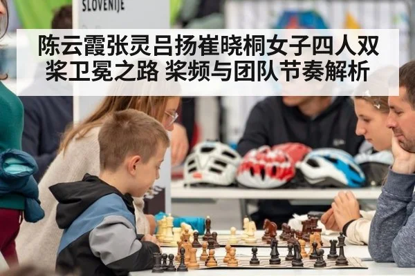 陈云霞张灵吕扬崔晓桐女子四人双桨卫冕之路 桨频与团队节奏解析