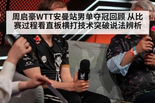 周启豪WTT安曼站男单夺冠回顾 从比赛过程看直板横打技术突破说法辨析